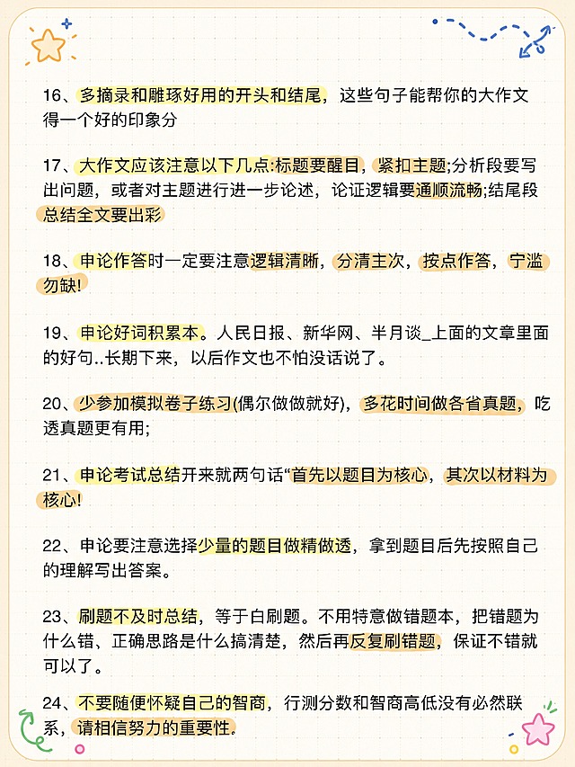 抖音热门图文风格，小红书手账拼贴风，3:4竖版，版式精美，信息层级清晰，适合信息流点击。保留原图所有文字内容不变，逐字锁定，不得增删改字。正文第16到第24条条目完整保留，原有黄色/浅棕色高亮关键词保持高亮，不遮挡文字。背景：浅米色笔记纸+淡灰色细网格点纹理，四周加浅米色圆角边框。装饰：画面四个角落加小尺寸手绘涂鸦装饰（星星、小箭头、波浪线、圆点），周小涂鸦风格，不遮挡原文文字内容。整体氛围：备考干货、手账笔记感、清爽可读。画质：高清细腻，文字清晰锐利，所有文字完整处于安全区内不可裁切，四周留安全边距。图生图：严格使用用户上传【图3】作为底图进行重绘与版式优化，保留全部文字内容。