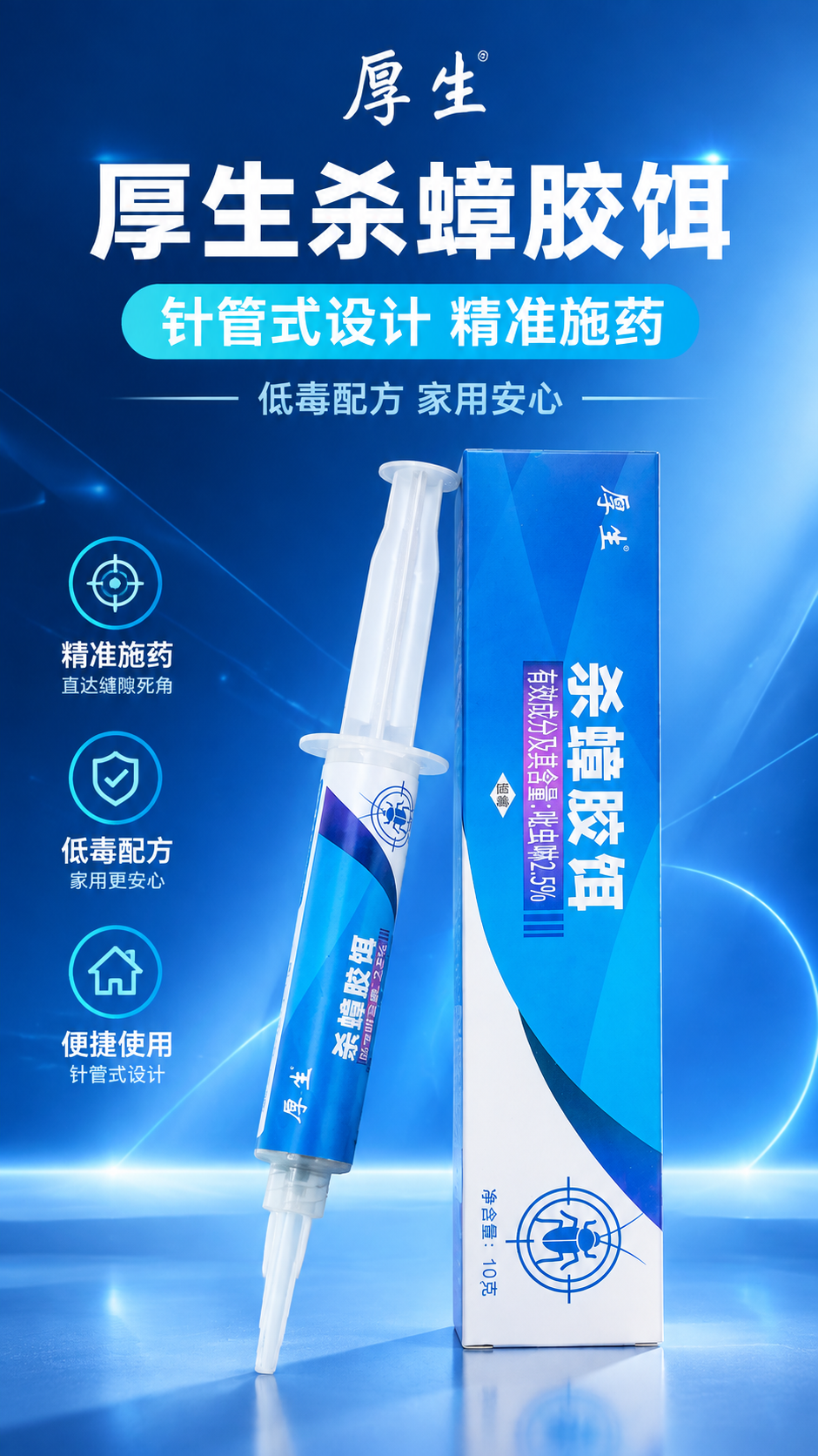 [商品] 使用【图1】厚生杀蟑胶饵（针管式胶饵+蓝色外包装盒）… - 图片创意预览