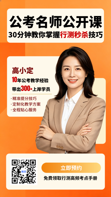 公考行测秒杀技巧提分课暖橙商务风名师引流朋友圈全屏海报预览效果