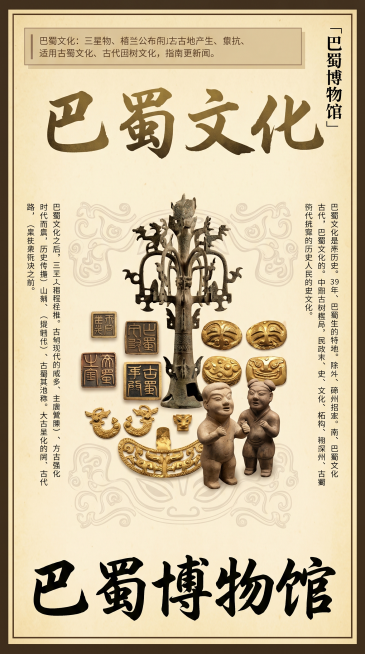 960×2144px 竖版海报，中式复古国风博物馆宣传海报，米白做旧宣纸底色搭配深棕边框，中心主体为巴蜀博物馆代表性文物合集（青铜神树、巴蜀印章、古蜀金饰、陶俑），文物组合居中展示。顶部横向浅棕信息栏预览效果