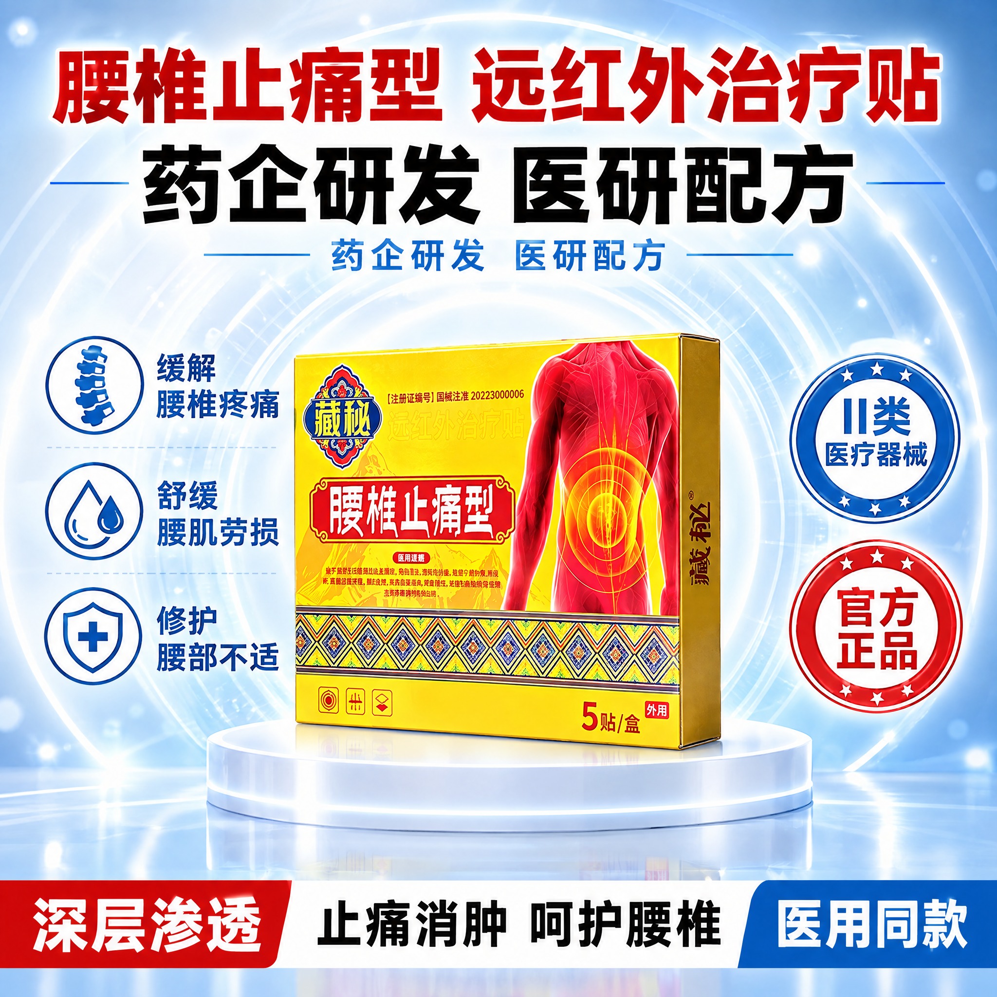 参考牙膏主图的版式风格，将产品替换为藏秘腰椎止痛型贴膏的包装盒… - 图片创意预览