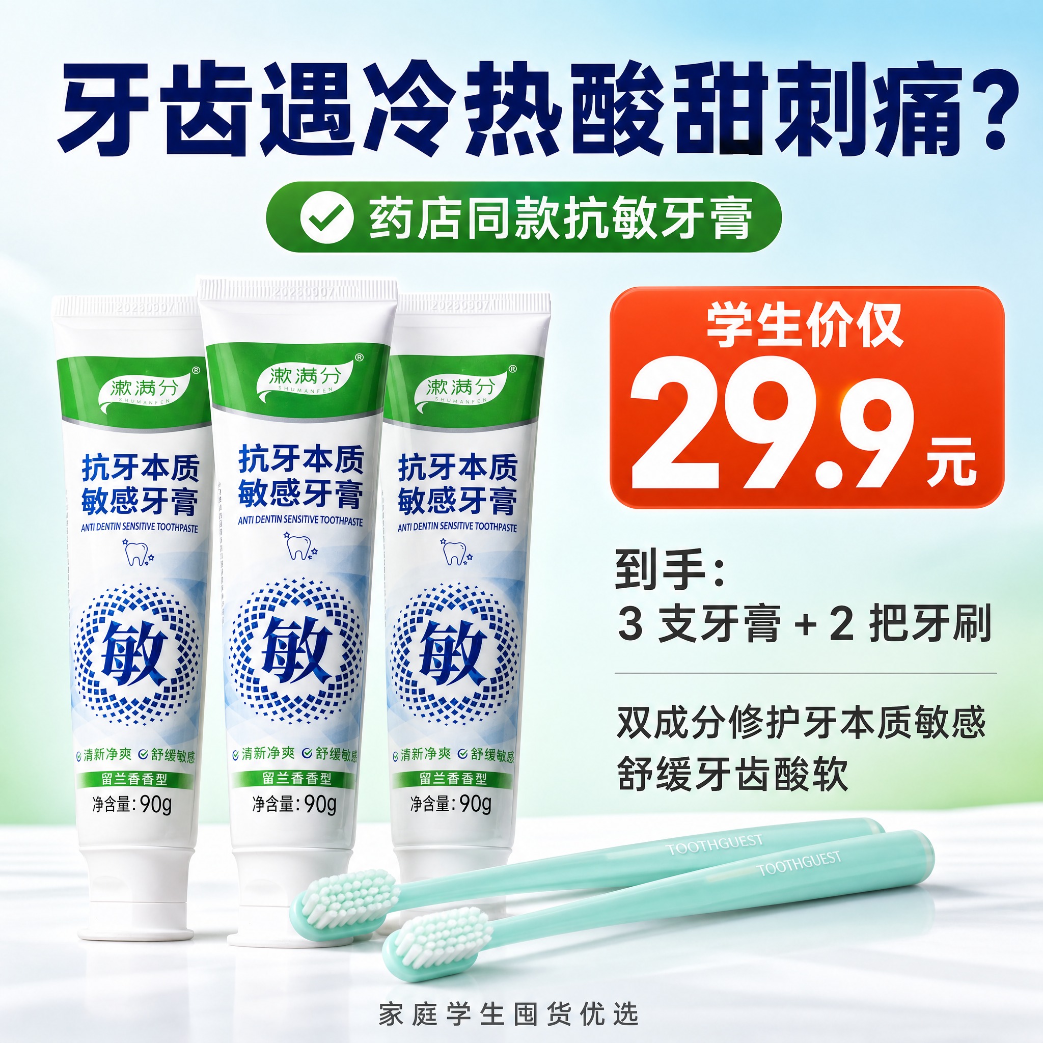 [主图-2] 痛点营销款，牙齿敏感痛点+套餐福利结合，漱满分抗… - 图片创意预览