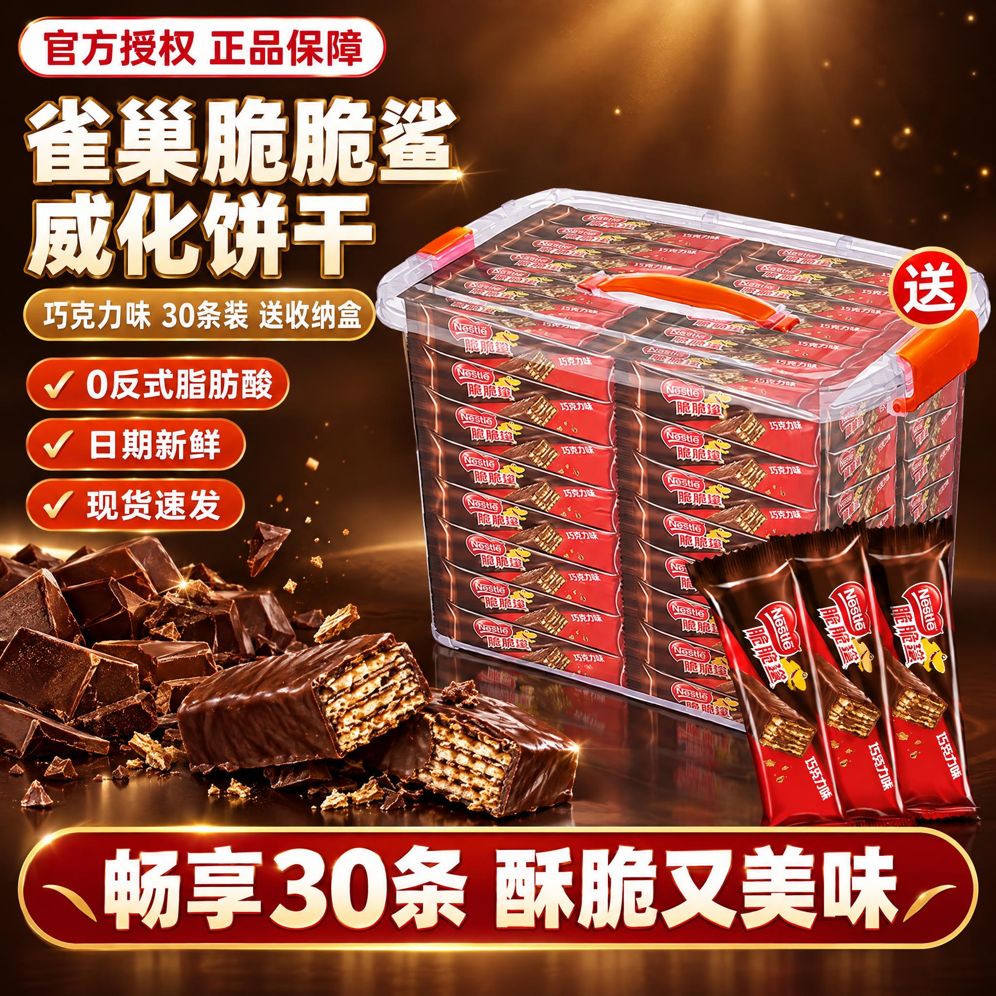[雀巢脆脆鲨巧克力味 30条装送收纳盒 抖音主图 1:1 深可… - 图片创意预览