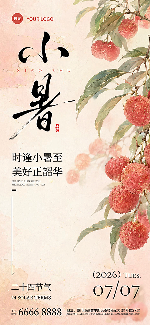 小暑节气问候祝福水墨国风荔枝手机全屏竖版海报