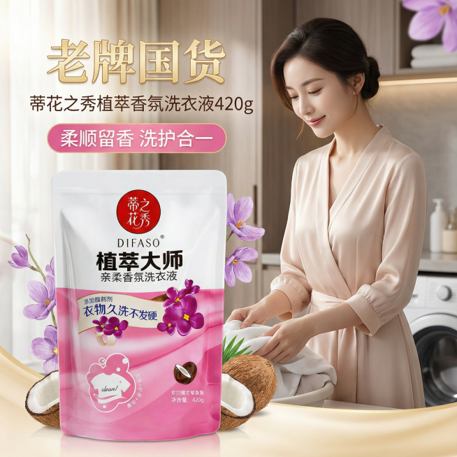我是网店卖家，产品是我是网店卖家，产品是老品牌国货,蒂花之秀驰名商品袋装洗衣液，洗衣洁净，香味持久，根据你的经验帮我生成一个电商主图，提升一些洗衣液主体质感，切记不要出现网络违禁词,略微提升质感包装袋预览效果