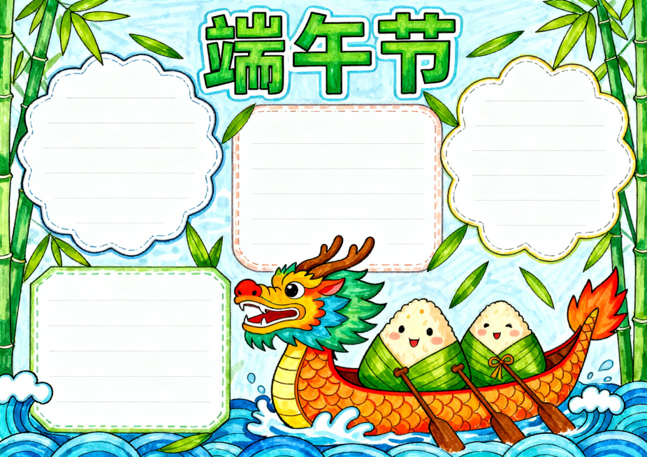 横版A4尺寸端午节手抄报，马克笔手绘风格，画面包含龙舟、粽子、竹叶等端午元素，顶部有醒目的"端午节"大字标题，留有形状边框的空白写字区域，排版饱满适合横版印刷，色彩鲜艳有节日氛围预览效果