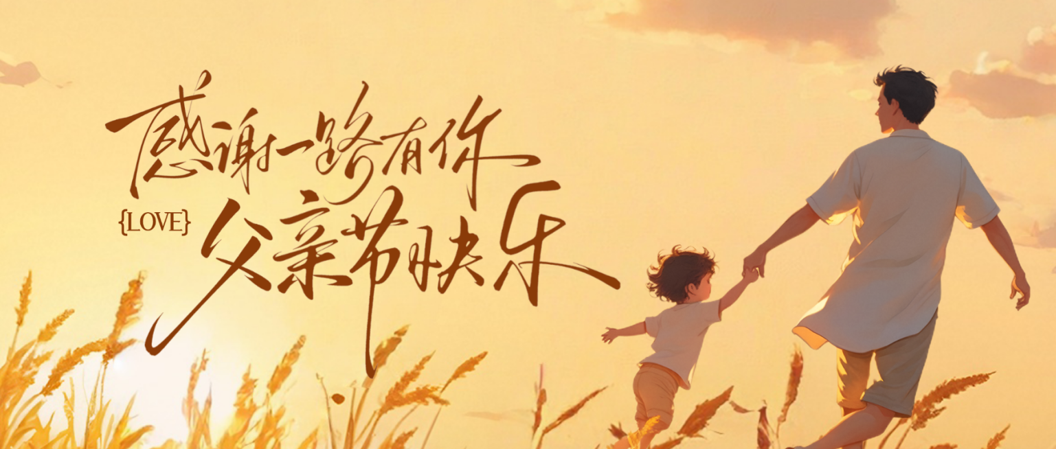 父亲节温馨感节日祝福微信公众号首图预览效果