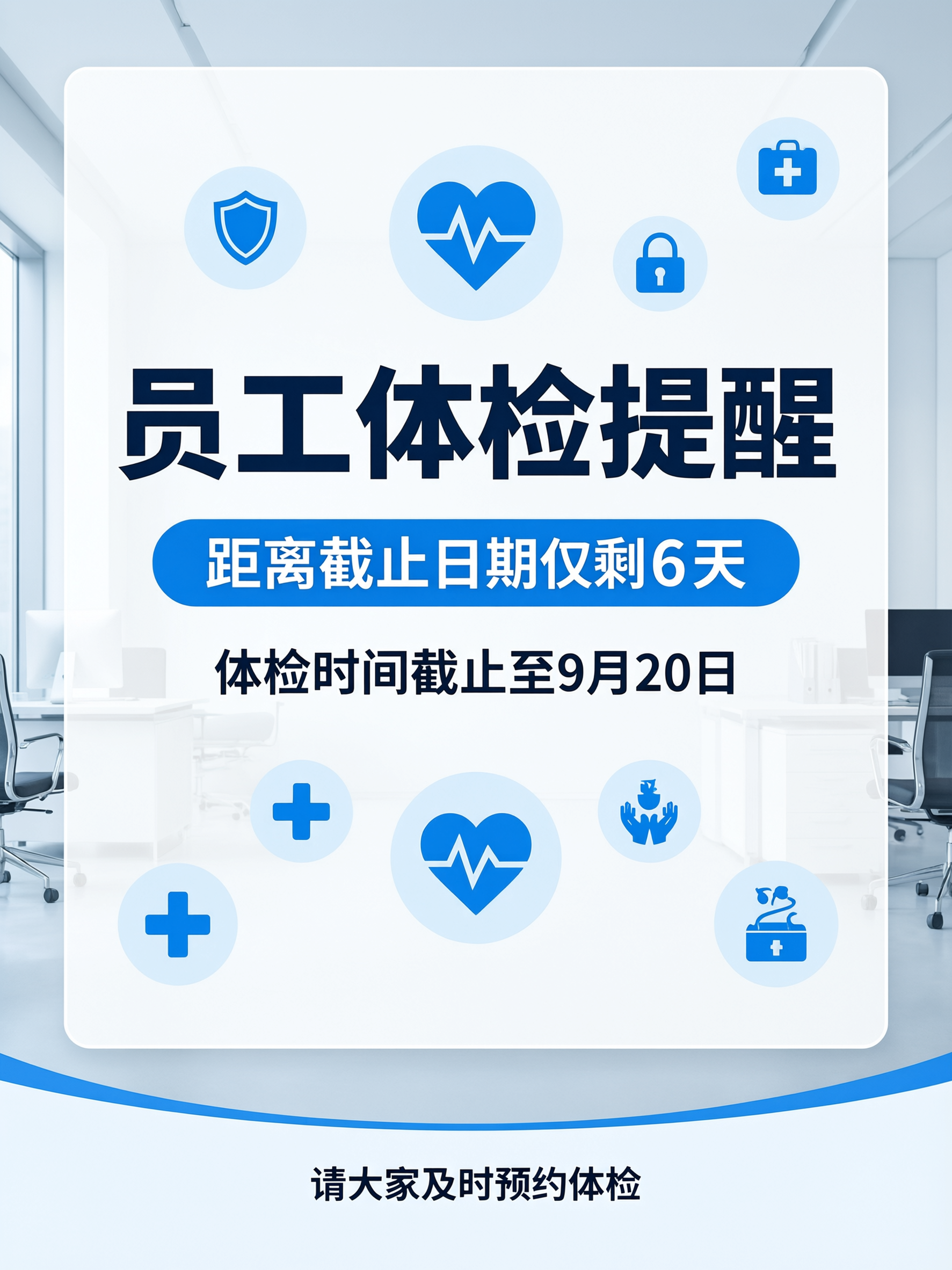 员工体检提醒海报，现代简约商务风格，干净整洁的办公医疗主题背景… - 图片创意预览