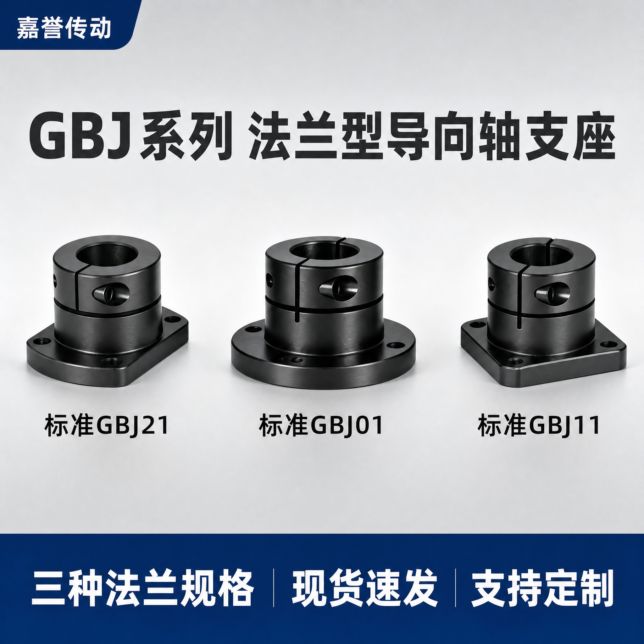 [主图-1] 首图点击率图，展示嘉誉传动GBJ系列法兰型导向轴… - 图片创意预览