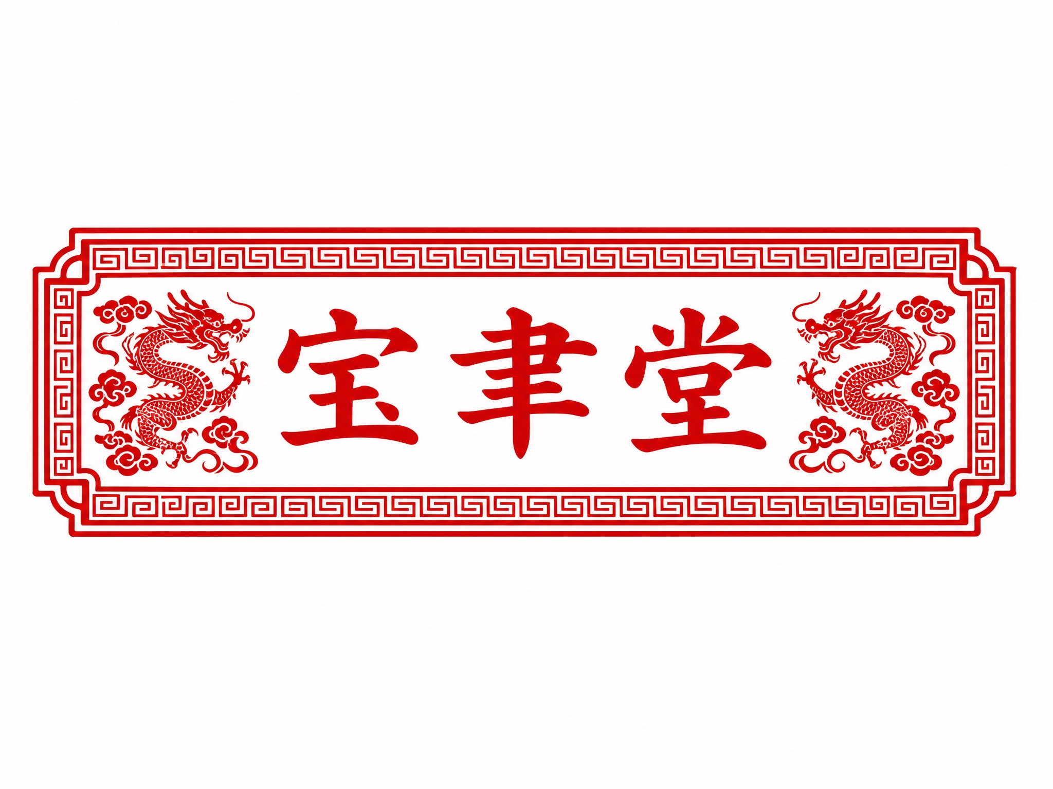 干净的纯白色背景。平面Logo设计，品牌名"宝聿堂"三个汉字，… - 图片创意预览