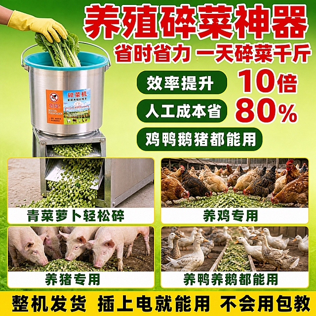 [主图-3] 使用场景+多用途展示图 养殖碎菜机 鸡鸭鹅猪都能用 效率高
[统一基调] 拼多多爆款促销感 大字直白 高性价比 信息密度高 背景主色为草绿色渐变到黄绿色 标题字为大红色粗黑体带白色描边 强调色为金黄色 辅助文字为深绿色或白色 字体全部使用粗壮无衬线黑体 字号层级分明 主标题超大 卖点字大且醒目 整体满版排布 有场景宫格和效果对比元素
[画面] 画面上半部分左侧放置完整的不锈钢桶式碎菜机 产品正面朝前 占画面约40% 产品保持原图外观 银色不锈钢桶身 湖蓝色桶口圈 金属提手 镀锌铁支架 产品旁边有一只戴橡胶手套的手正在往桶里放青菜 展示使用状态 画面下半部分是4个等大的方形场景小图 2x2排列 分别展示 1 切碎的青菜萝卜等饲料从出料口出来的特写 2 养鸡场一群鸡在吃碎菜饲料 3 养猪场猪在吃饲料 4 养鸭场鸭子在吃食 每个小图下方有文字标签 画面顶部有超大主标题 右侧有竖排的效率对比数字
[光影质感] 商业摄影质感 主产品受光均匀 不锈钢质感真实 底部有柔和接触阴影 场景小图为真实养殖场景摄影风格 光线自然 整体色调统一偏暖 有农村养殖的真实感
[配色] 背景主色草绿渐变黄绿 主标题大红色粗黑体带白边 场景小图边框金黄色 效率数字大红色 底部标签白色底深绿色字 整体绿红黄配色 接地气的农村养殖风格
[文字版式] 顶部超大主标题两行 第一行"养殖碎菜神器" 第二行"省时省力 一天碎菜千斤" 右侧竖排三个大数字加说明 "效率提升10倍""人工成本省80%""鸡鸭鹅猪都能用" 四个场景小图下方标签分别是"青菜萝卜轻松碎""养鸡专用""养猪专用""养鸭养鹅都能用" 底部通栏金黄色条带内大字"整机发货 插上电就能用 不会用包教" 所有文字横排 粗黑体 清晰可读 不遮挡产品主体
[输出要求] 1:1正方形 2048x2048 文字清晰无错字 产品清晰不变形 无平台logo 无水印 无二维码 场景真实 有说服力 促销感强