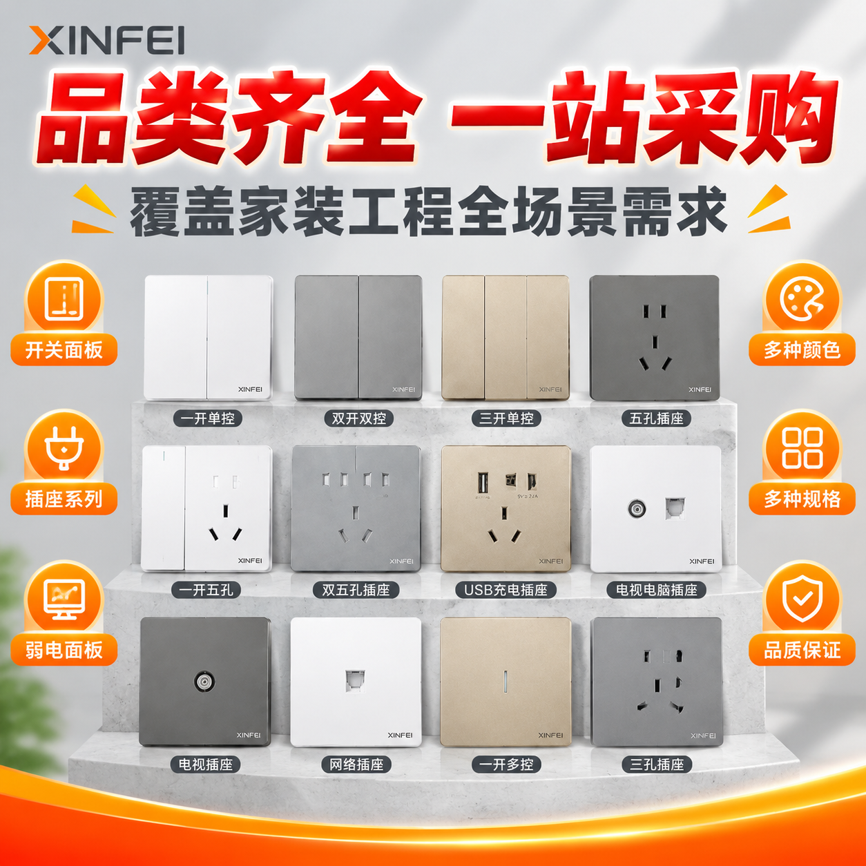 [主图-2] 开关插座核心卖点图，展示品类齐全与多款式多颜色的… - 图片创意预览