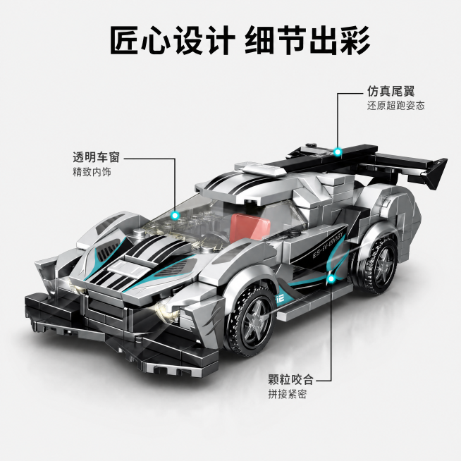 [主图-2] 核心结构亮点展示图。氛围风格：清晰理性产品解析风。画质：商业摄影质感，细节清晰锐利。元素：主体为拼装完成的银色超跑积木，占据画面70%位置，保持产品外观结构颜色与原图一致。用细引线加定位预览效果