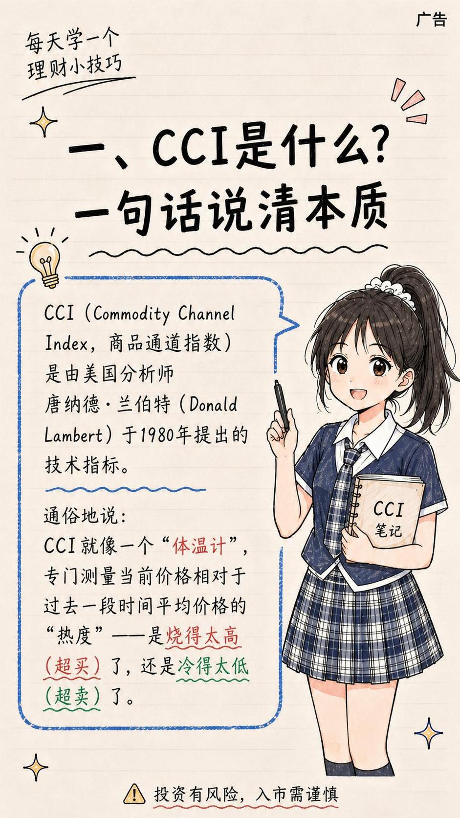 参考图的手绘笔记本风格，竖版理财知识科普图，顶部写“每天学一个… - 图片创意预览