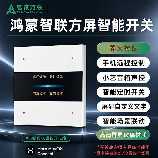[商品] 使用【图3】方屏四开白色智能开关SKU图，保留白色方屏开关外观、玻璃质感、方屏显示内容、四个红色指示灯，保留左上角智家万联logo、顶部大标题、右侧全部卖点胶囊、底部型号标签、HarmonyOS Connect标识和右下角红色说明文字，所有文案和元素位置不变。
[画面] 淘宝SKU图1:1正方形，左品右文布局，只更换背景为高级深灰蓝渐变科技感背景，带微弱光影层次和光晕，产品和文案全部原样保留，位置不移动。
[视觉] 套系策略：风格=高级深色科技感；标题字=无衬线粗黑体；正文字=无衬线常规体；主色=深灰蓝；背景延展=深灰到深蓝渐变+细腻光影；强调色=绿色+科技蓝；标题色=白色；正文色=浅灰色；组件=绿色圆角卖点胶囊；光影=侧前柔光突出玻璃质感。
[文字] 全部保留原有文案，一字不改，位置不变。
[规格] 1:1正方形，2048×2048，4K，禁止改变产品颜色形状、禁止移动文案位置、禁止删减元素。