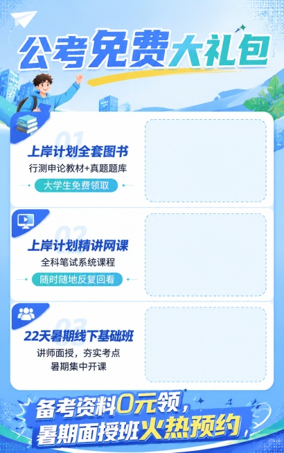 竖版宣传海报，青春阳光风格，符合年轻人审美，整体配色为柯蓝和茵蓝，内容包含：主标题"公考免费大礼包"，第一栏左侧文字"上岸计划全套图书 行测申论教材+真题题库 大学生免费领取"，右侧预留照片位置，文字预览效果