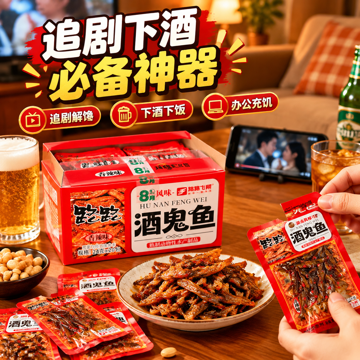 [主图-4] 场景食用图，展示追剧下酒等多种食用场景。 [统一… - 图片创意预览