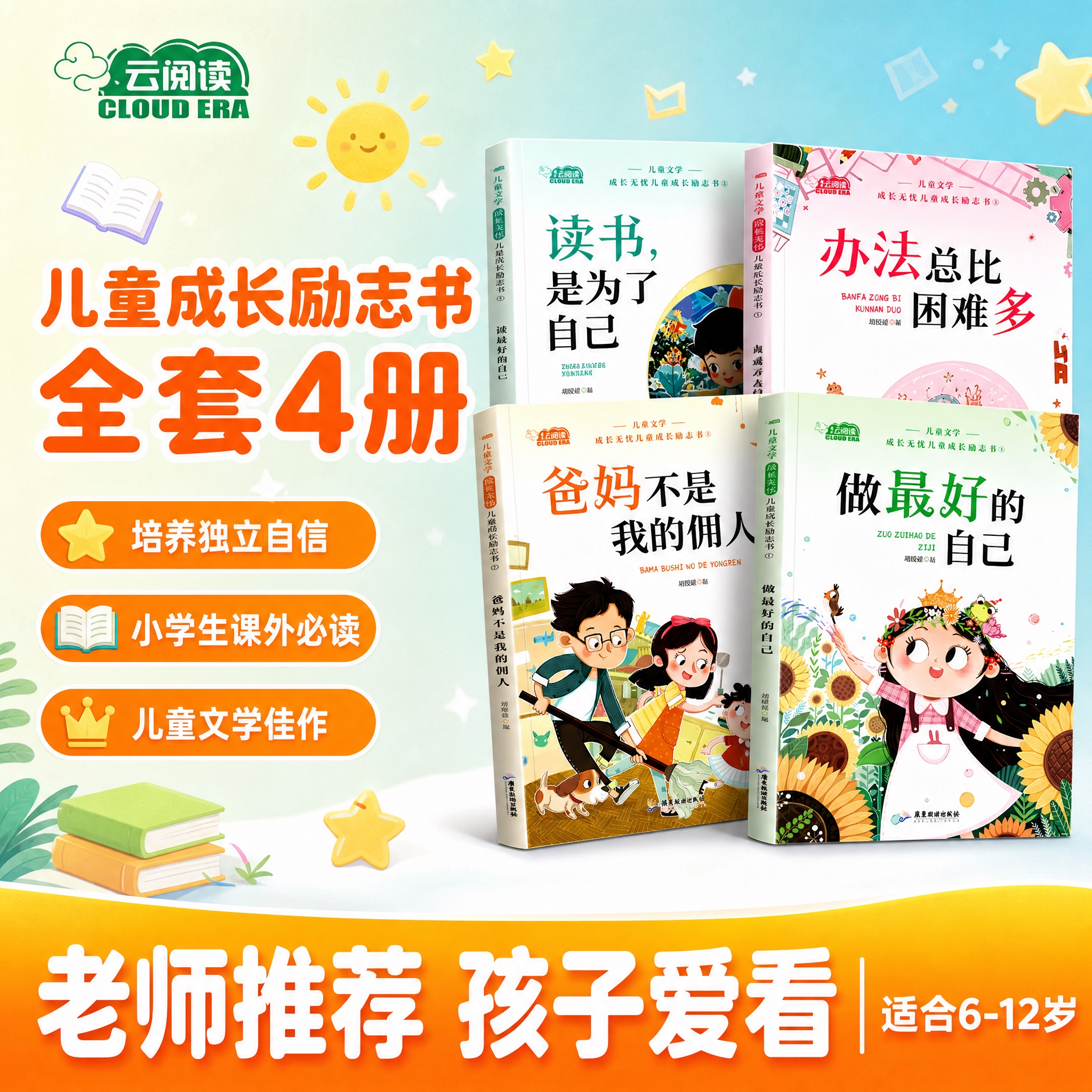 基于输入的4册儿童成长励志书产品图 生成一张淘宝天猫1:1电商… - 图片创意预览