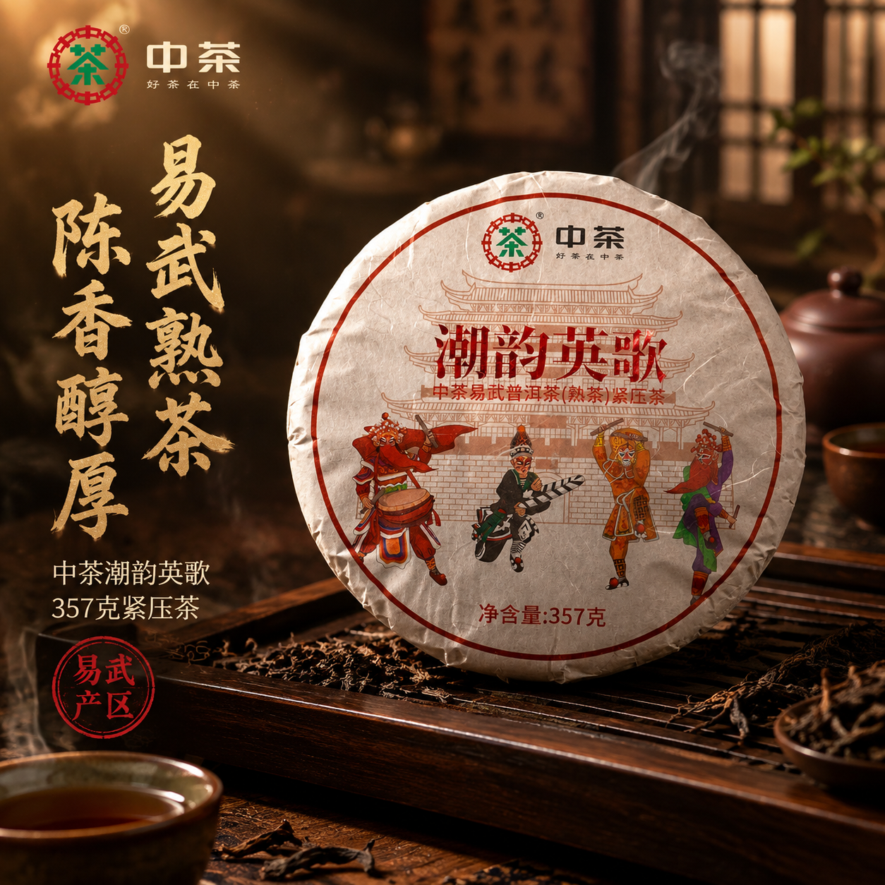 [主图-1 1:1首图] 抖音普洱茶首图 点击率型 沉浸式氛围… - 图片创意预览
