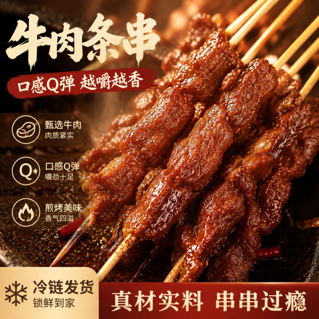 牛肉条串，口感Q弹，冷链发货，深棕色食欲风，煎烤特写场景，突出肉质纹理和Q弹口感，整体风格诱人有食欲，1:1比例，适配淘宝天猫平台预览效果