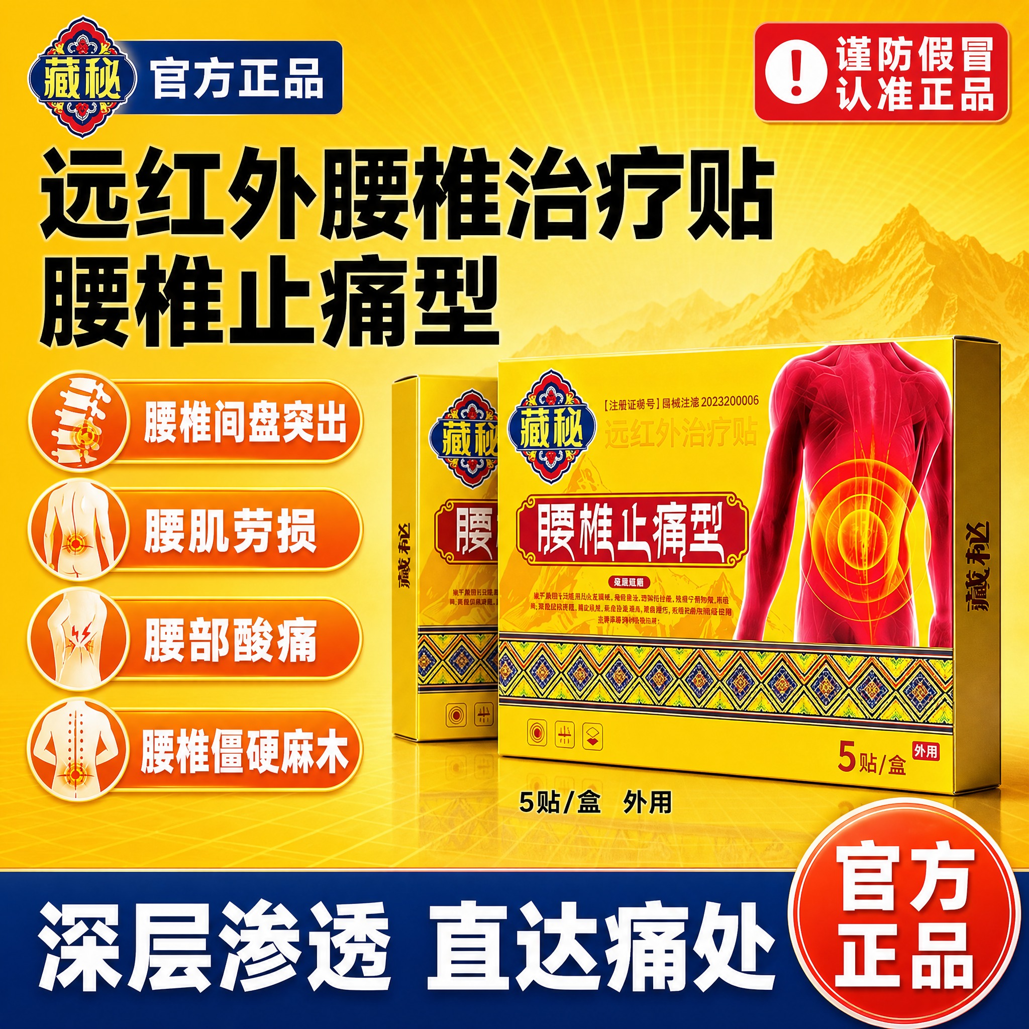 [单张主图] 藏秘腰椎止痛型远红外治疗贴 爆款促销感主图 目标… - 图片创意预览