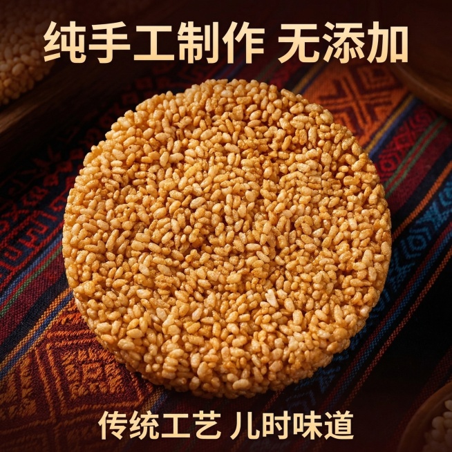 傣族米花电商主图，800×800尺寸。顶部卖点「纯手工制作 无添加」，居中产品用暖光突出米花的金黄酥脆质感，背景搭配傣族特色织纹暗纹元素，底部标注「传统工艺 儿时味道」。整体风格温暖有民族特色，食欲感预览效果