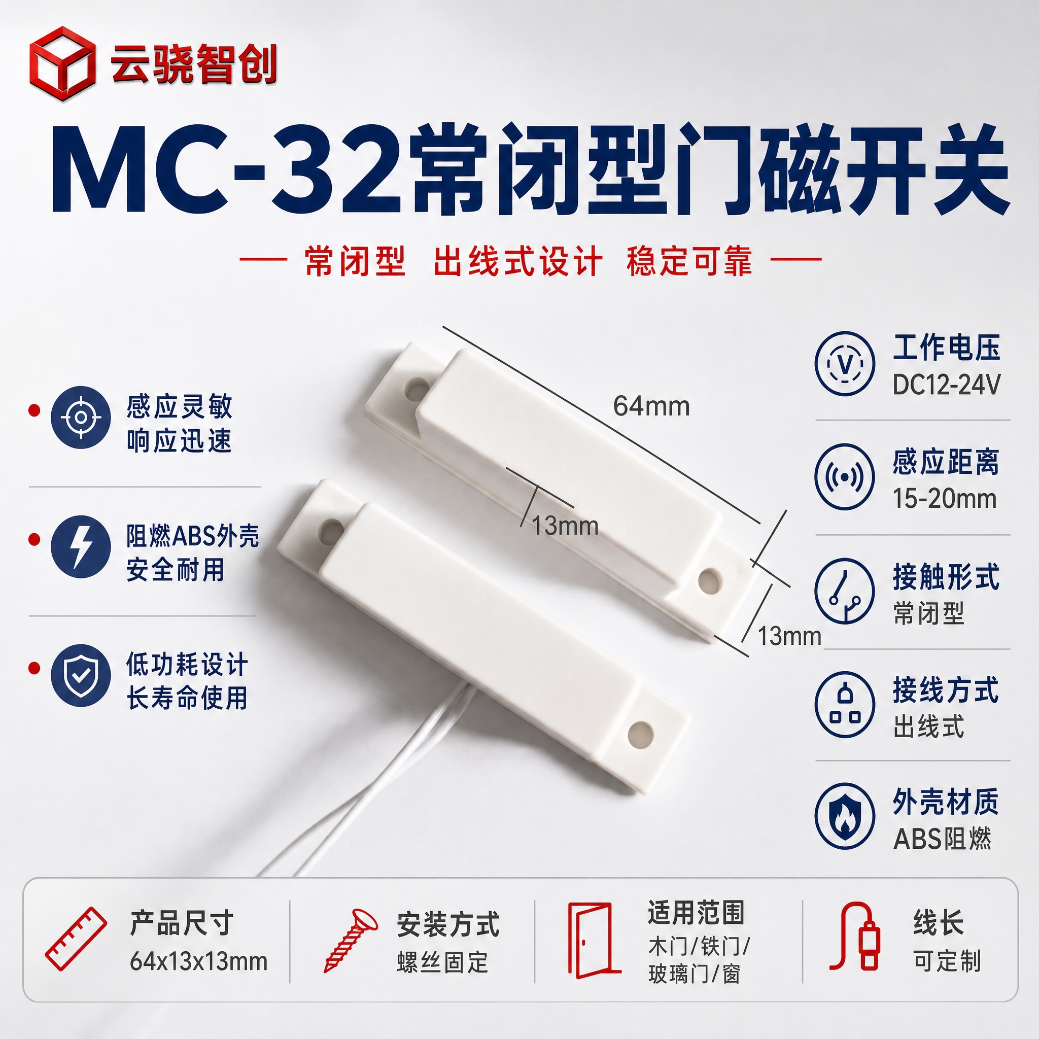 [主图-1] MC-32常闭型门磁开关首图，产品名称文字优先凸… - 图片创意预览