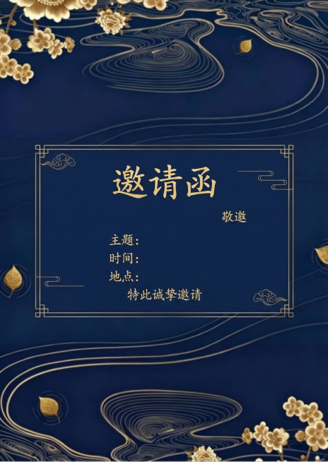 基于这个深蓝色底金色花纹的背景模板，制作一份中式邀请函，保留原有蓝金配色和金色花卉水纹装饰，预留邀请函文字内容区域，整体保持高端典雅的国风风格预览效果