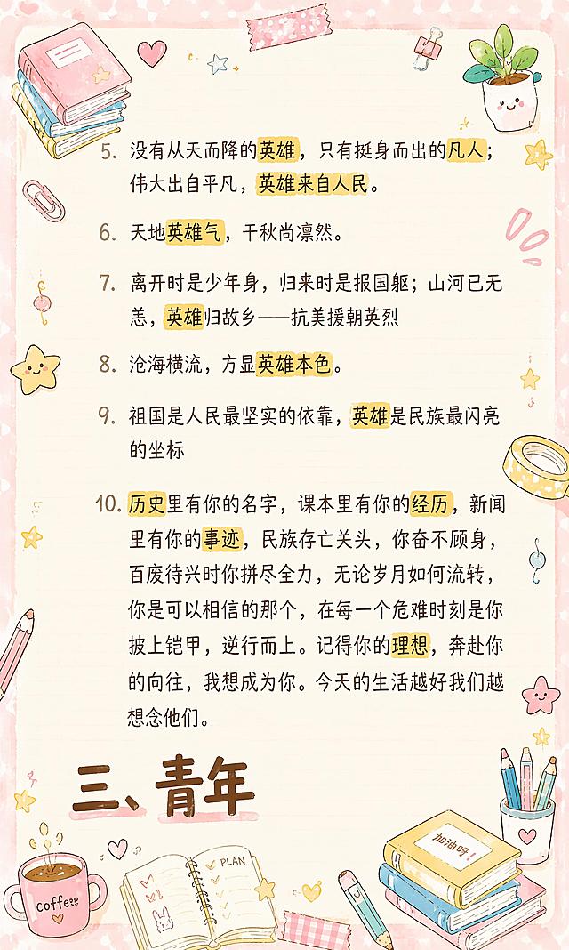 小红书笔记大字封面，插图大字，马卡龙手账涂鸦风格，版式精美，小红书笔记封面质感，适合信息流点击。版式骨架、分区比例、色调体系与参考图保持一致（相似度约70%），文案与配图换为用户本次内容。保留所有原文文字内容不变，重点关键词保留高亮。背景：马卡龙浅粉色系手账笔记纸背景，带浅背景边框和角落装饰。文字样式：小标题「英雄」「青年」为深棕色马克笔手写粗体字；正文为深棕色手写体，关键词黄色高亮底。装饰：四周添加文具、咖啡杯、星星、书本、胶带、回形针、小植物等手账小涂鸦装饰，涂鸦密集但保持画面整体不杂乱，不遮挡原文文字内容。整体氛围：马卡龙手账涂鸦风，可爱温馨，学习备考感。画质：高清细腻，信息层级清晰，文字与背景强对比，文字完整处于安全区内不可裁切，四周留安全边距。画面比例3:5，4K。图生图：严格使用用户上传图片，【图3】= 待修改的内容底图（保留所有文字内容），【图6】= 马卡龙手账涂鸦风格参考图（参考版式、色调、装饰风格）。