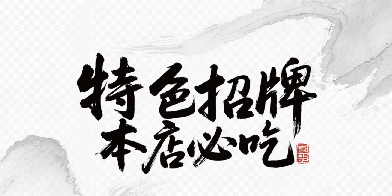 生成特色招牌本店必吃的毛笔字透明底不要背景预览效果