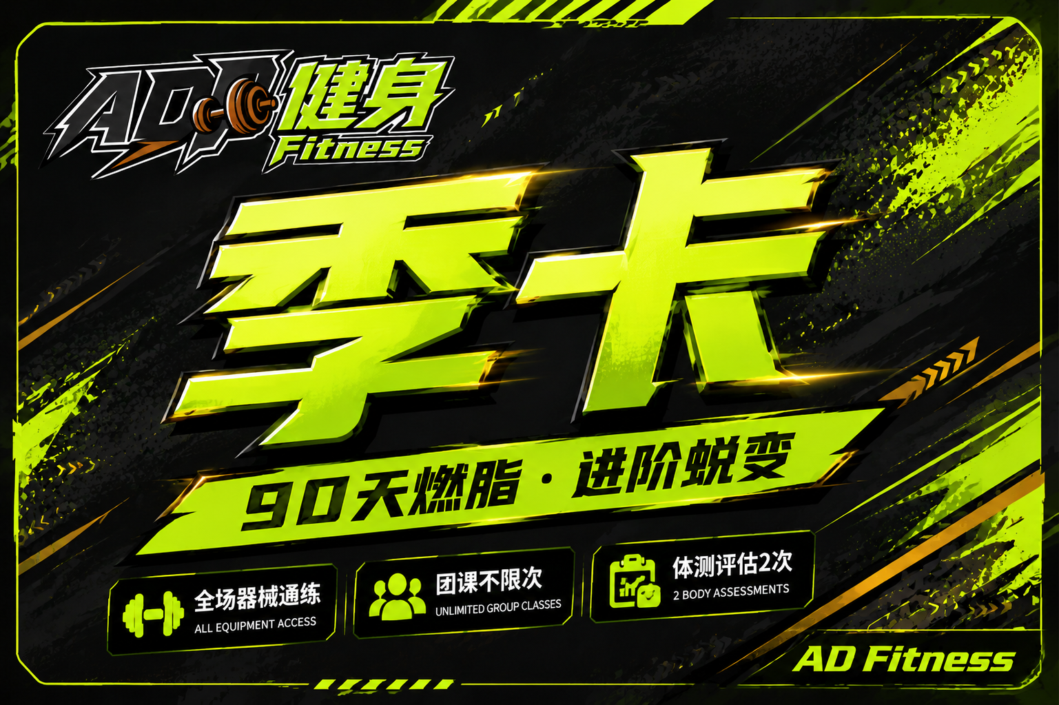 AD健身季卡封面设计，横版卡面。延续周卡的潮流运动风格，顶部放… - 图片创意预览