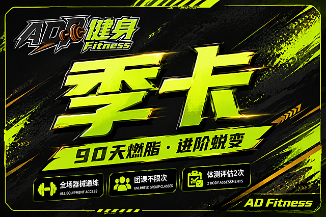AD健身季卡封面设计，横版卡面。延续周卡的潮流运动风格，顶部放置AD健身品牌LOGO（参考图中的AD健身Fitness哑铃LOGO，保持原样），主视觉区域大字号标题「季卡」，副标题「90天燃脂·进阶蜕变」，下方三条权益信息：「全场器械通练」「团课不限次」「体测评估2次」。整体以荧光绿+深灰黑色为主色调，比周卡更丰富的动感线条和几何切割纹理背景，加入少量金色点缀体现等级提升，年轻潮流运动风格，充满力量感和活力。右下角标注「AD Fitness」。硬朗字体，高级质感，版式精美，四周留安全边距。画面中所有信息区域必须填充完整合理的内容，不得出现空白框或占位。