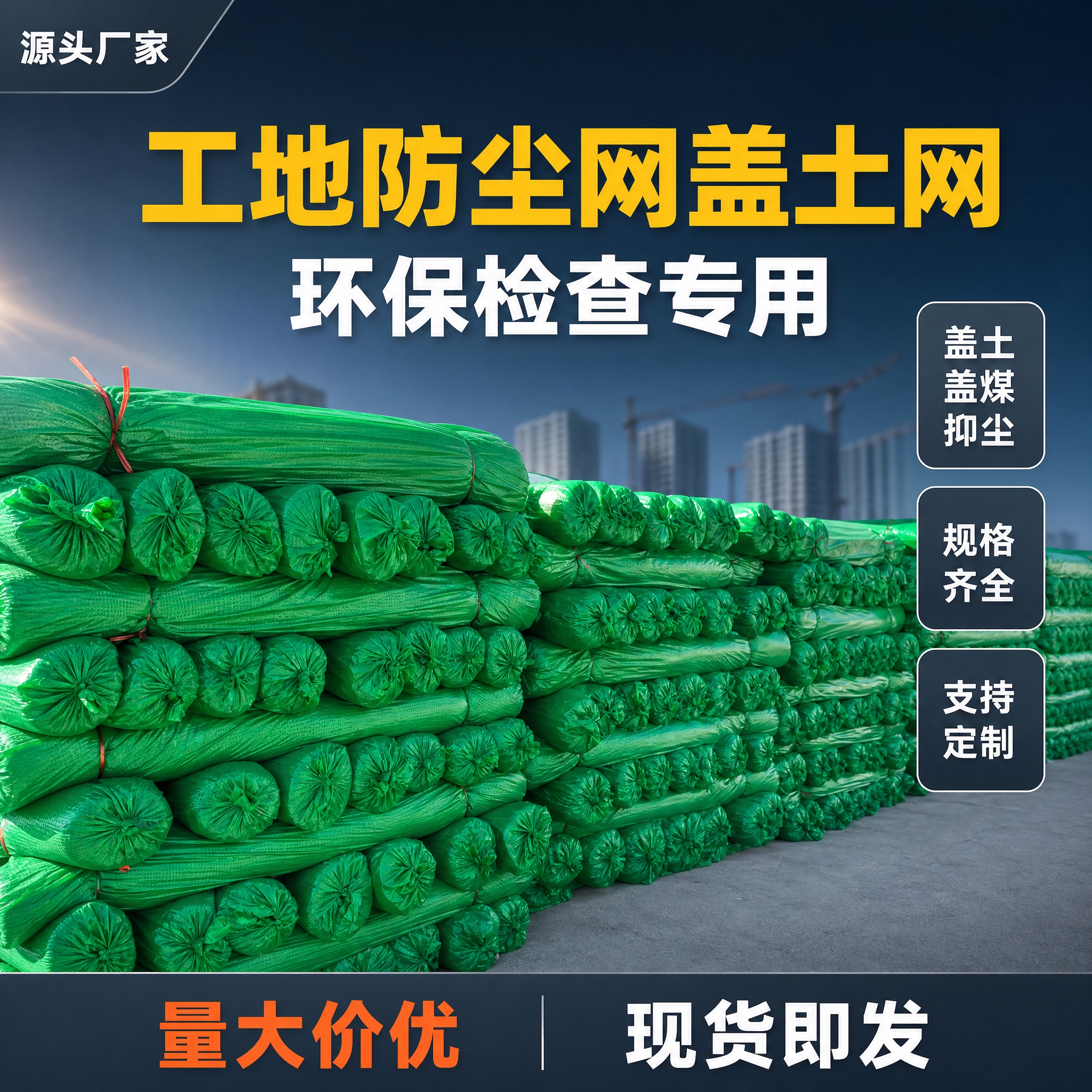 [主图-1] 工地防尘网盖土网首图，核心任务是突出源头厂家与环… - 图片创意预览