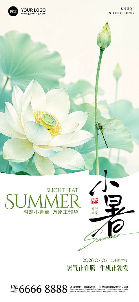 小暑节气祝福清新自然风通用全屏竖版海报