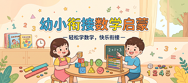 简约清新教育风格公众号封面，主题为幼小衔接数学启蒙，暖色调背景，包含卡通数学教具、儿童书本元素，标题文字清晰突出，适合育儿教育内容配图