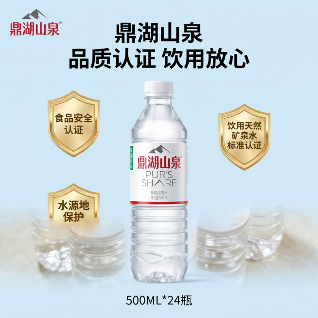 [主图 9] 品牌认证背书主图
[氛围风格] 专业权威，突出品质保障
[画质] 商业摄影质感、光线柔和通透、产品清晰真实、画面干净高级
[元素] 将品牌修改为鼎湖山泉，左上角添加品牌logo，保持瓶装预览效果