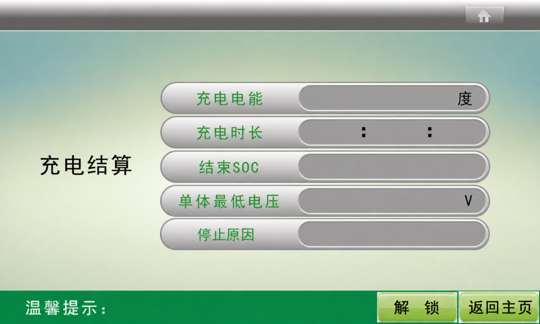 将右侧从上到下的所有内容，包括'充电电能'、'充电时长'、'结束SOC'、'单体最低电压'、'停止原因'这五行以及左侧的'充电结算'文字，整体向下移动，让这组菜单在垂直方向上相对画面居中，使上下留白大预览效果