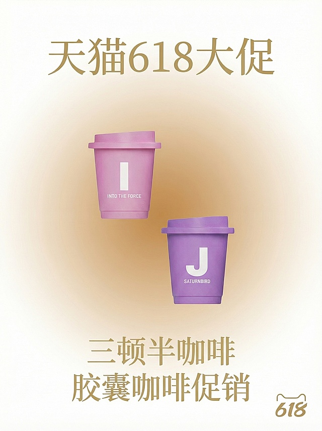 调整三顿半咖啡618促销海报，放大促销文字和三顿半品牌文字，优化促销背景使主题更突出，保留原有的平衡构图、黄金比例排版和大量视觉空白，保持咖啡胶囊素材形状和文字清晰不变，尺寸保持750像素宽，1000像素高。
