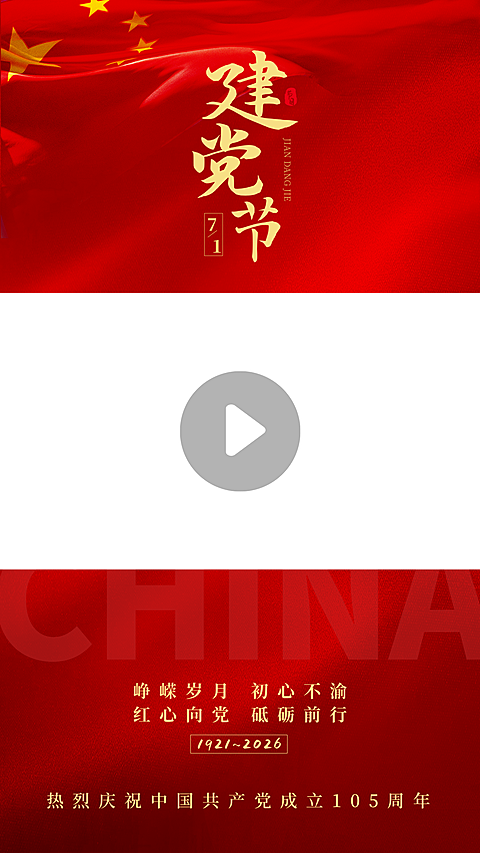 七一建党节节日祝福现代风竖版视频边框