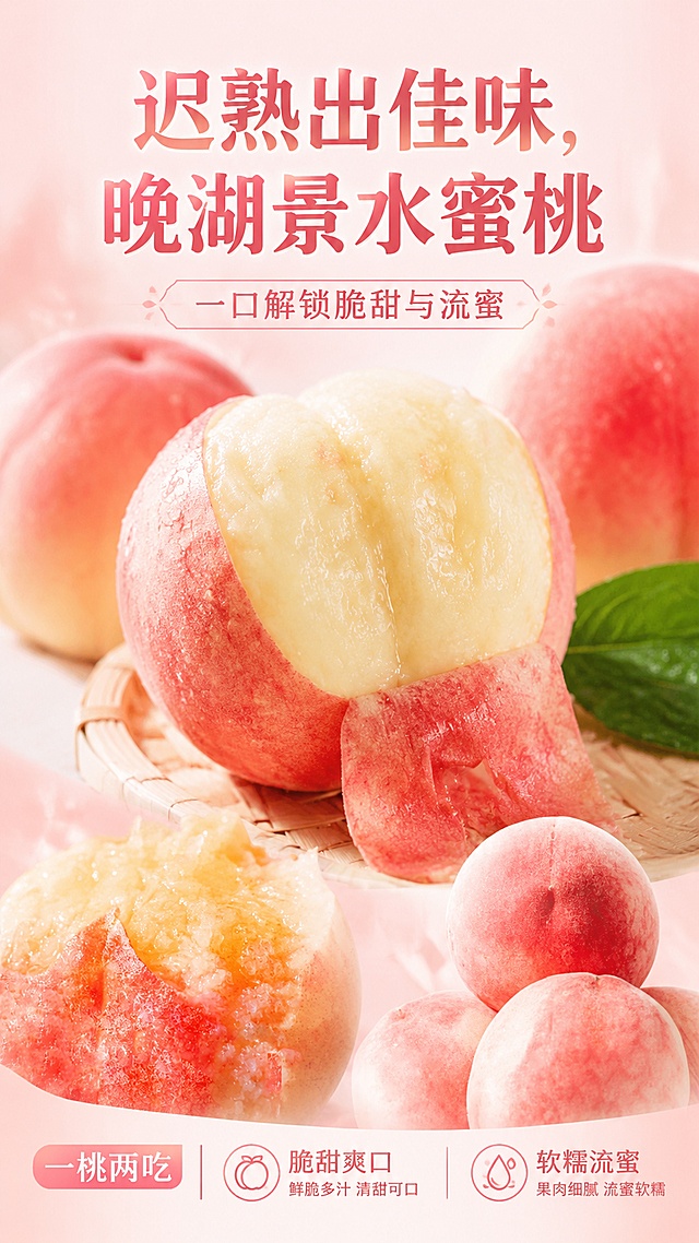 这是一张四川龙泉晚湖景水蜜桃竖版商品营销海报，比例9:16，写实商业摄影风格，清新自然，展现出饱满诱人的食欲感。主标题"迟熟出佳味，晚湖景水蜜桃"，副标题"一口解锁脆甜与流蜜"，结合图片展示出果肉汁水在果皮内微微充盈鼓起，肉眼可见满溢的蜜水感，轻压即蓄势待发。文字信息完整清晰保留，商品主体还原上传图1-图4中水蜜桃的饱满形态，突出一桃两吃的产品特色。背景采用浅粉渐变，整体明亮通透，突出新鲜水蜜桃的水润质感，画面排版精美，主标题清晰醒目，不遮挡主体水蜜桃。画面中所有数字必须精确渲染，不得错位、遗漏或编造。不保留二维码区域和占位符