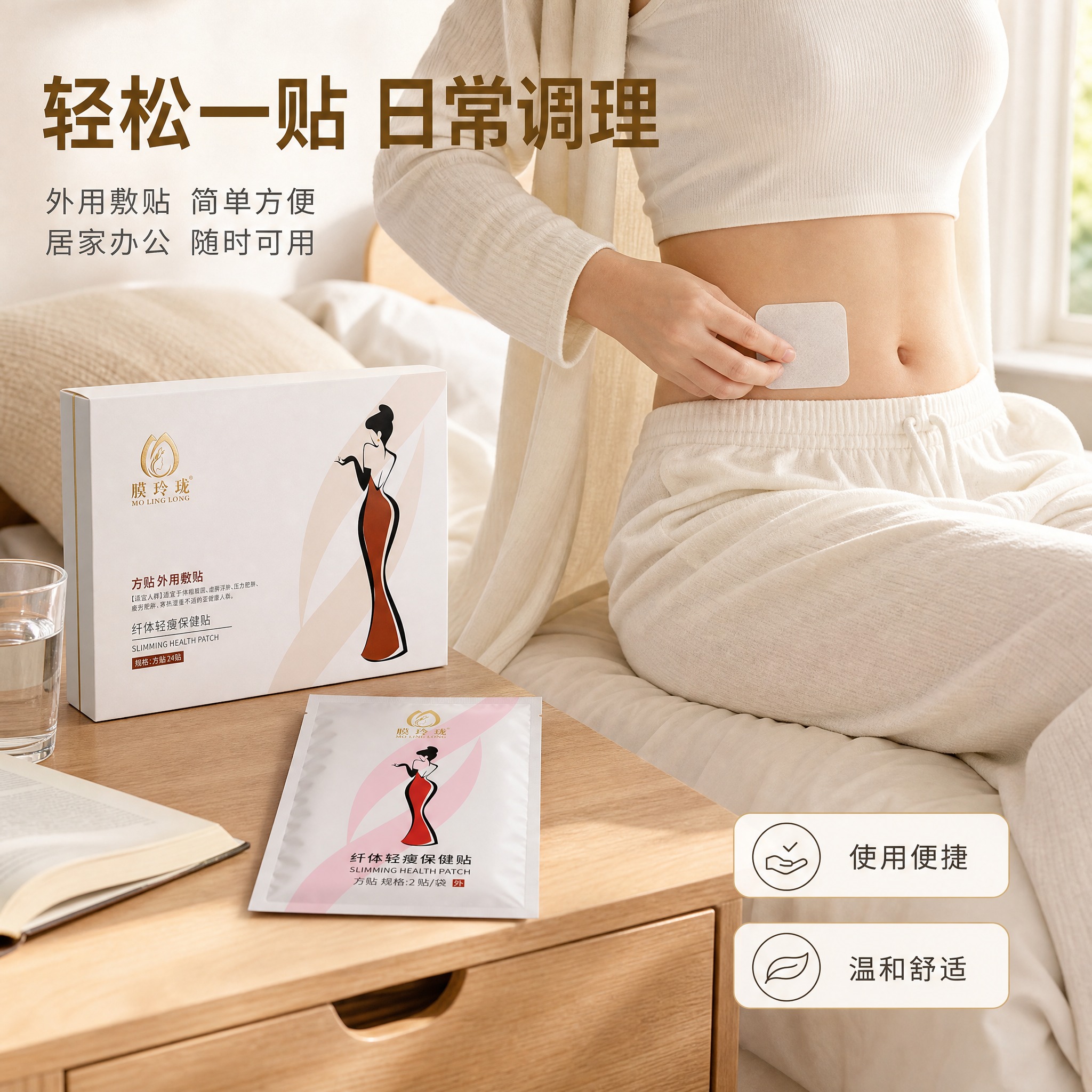 [主图-4] 使用场景与生活方式展示，呈现膜玲珑纤体轻瘦保健贴… - 图片创意预览