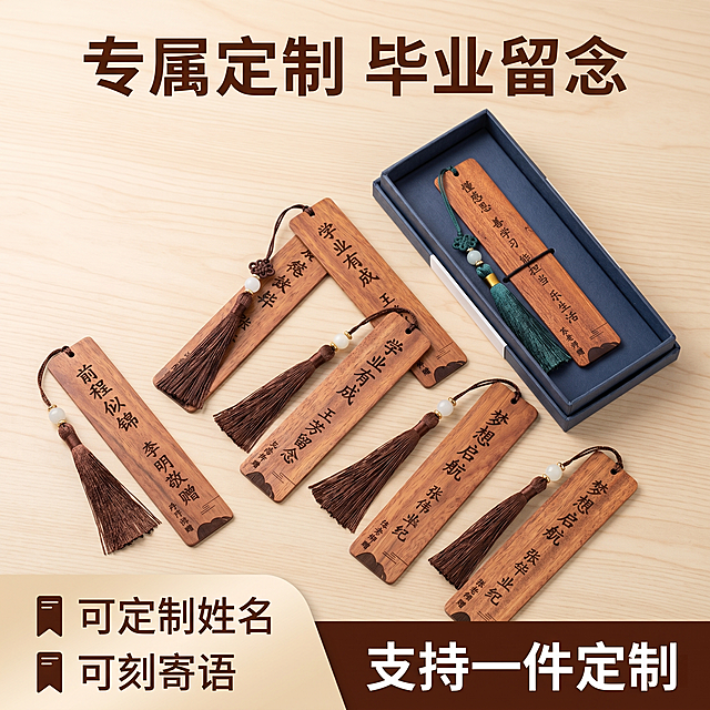 [主图-2] 定制刻字服务亮点展示
[氛围风格] 清新学院风，品质纪念感；
[画质] 商业摄影质感，光线柔和通透，产品清晰真实，画面干净高级。
[元素] 展示多块不同刻字内容的毕业纪念檀木书签整齐排列在浅原木色背景上，每块书签都带有不同的毕业寄语和姓名落款，展示礼盒包装细节；保持檀木书签外观（物理结构、材质质感、颜色）与输入产品图绝对一致，杜绝任何变形和色差，精细化处理。商品主体占比严格控制在 65% 左右，画面满屏无边框。
[光影] 均匀棚拍柔光，突出木质纹理和雕刻字迹细节，雕刻凹陷处自然阴影，清晰凸显刻字工艺。
[配色] 保持原木暖棕为主色调，搭配浅木色背景，整体干净清爽，突出产品质感。
[视角构图] 平铺俯视视角，多枚书签错落排列，均衡构图。
[文字版式] 顶部居中大字文案："专属定制 毕业留念"，深棕色粗体；左下角分两行展示卖点：可定制姓名 可刻寄语，每点小字配简约书签小图标；右下角放置：支持一件定制，字号适中，深色清晰字体；文字排版层级分明，不遮挡产品主体。
[比例分辨率] 1:1 比例，2k 分辨率，文字清晰可辨，超高清画质。
[负向提示词] 变形，水印，文字错乱，产品图模糊，背景杂乱，文字遮挡主体