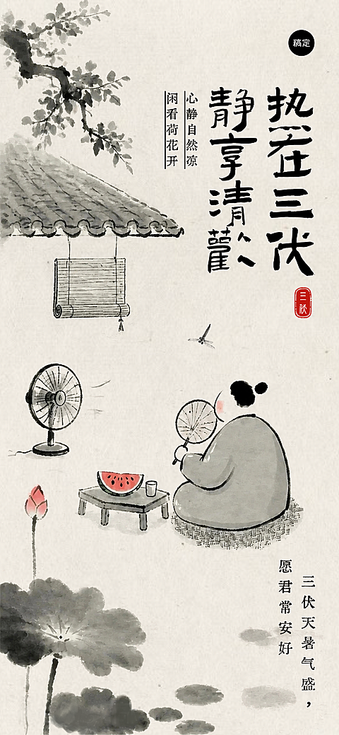 三伏天问候祝福通用中式水墨感全屏竖版海报