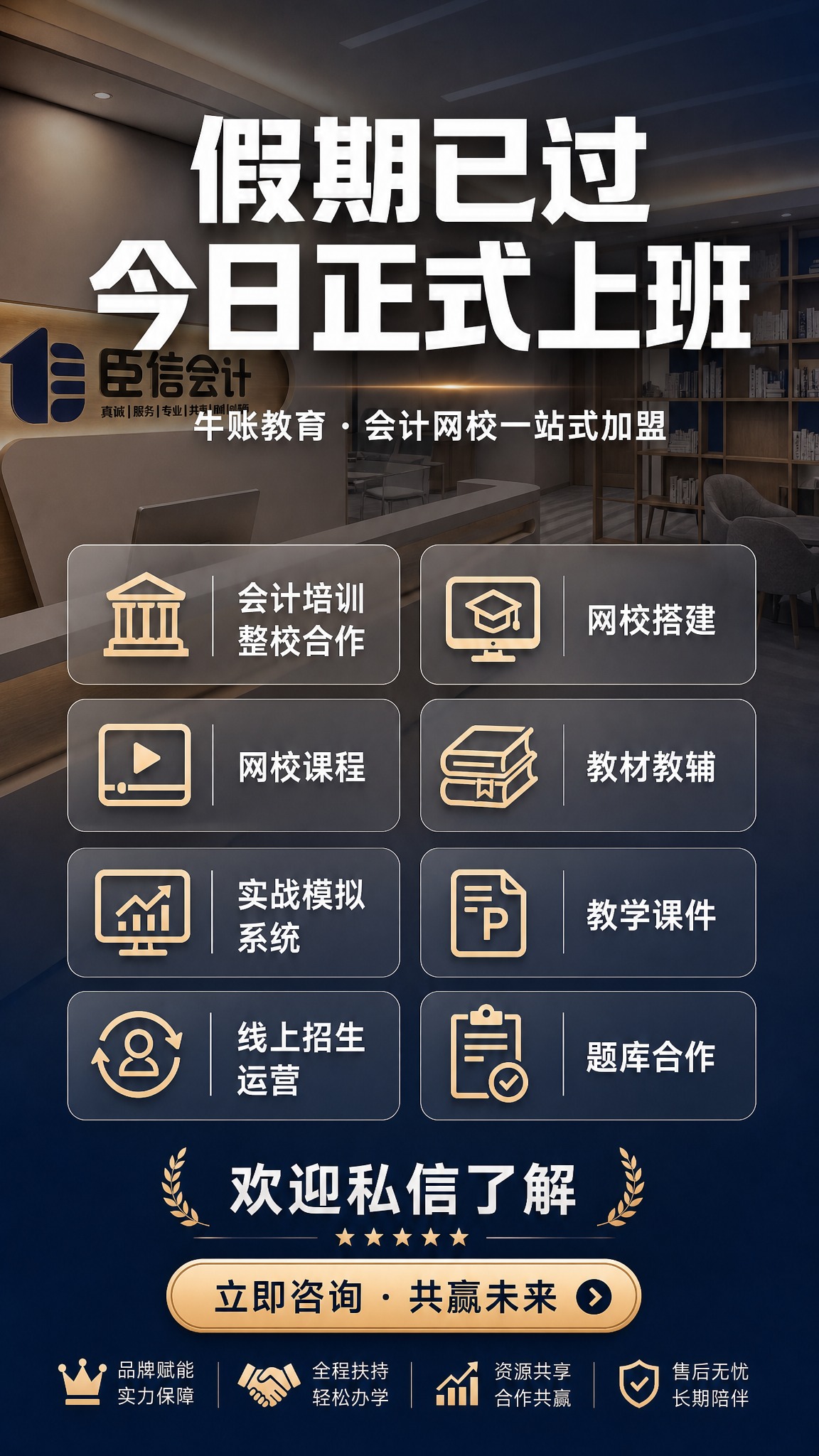 重新设计一张竖版招商宣传海报，9:16比例。以图2的会计教育机… - 图片创意预览