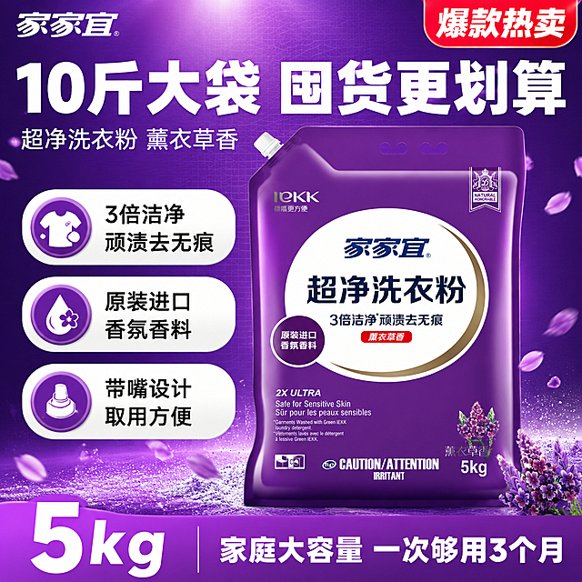 [单张主图] 家家宜超净洗衣粉5kg袋装 爆款促销感主图 抖音电商1:1主图。
[画面主体] 1袋紫色家家宜超净洗衣粉袋装产品居中偏右，正面展示，产品占画面约55%；保持产品外观（物理结构、材质质感、紫色包装颜色、家家宜品牌Logo、超净洗衣粉字样、薰衣草香标识、5kg标注、带嘴设计）与输入产品图完全一致，杜绝任何变形和色差，精细化处理；包装立体质感强，袋身有自然弧度与高光，带嘴旋盖清晰可见，底部有真实投影。
[构图版式] 采用顶部大标题型爆款版式：顶部约28%区域放品牌位和超大主标题，中部偏右放产品主体，左侧放核心数字和卖点胶囊，底部约20%放通栏信息条收口。
[场景元素] 背景为深紫到浅紫的渐变底色，搭配细腻网格纹理，左上角有家家宜品牌Logo（从产品图提取，保持原字形配色）；产品周围飘散少量白色洗衣粉颗粒和淡紫色薰衣草花瓣，右下角有一小束真实薰衣草花束点缀；左侧有3个白色圆角卖点胶囊，底部通栏为亮紫色渐变信息条。
[文案版式] 左上角品牌位放"家家宜"品牌Logo；顶部居中超大主标题"10斤大袋 囤货更划算"，白色粗黑体，字号最大；主标题下方副文案"超净洗衣粉 薰衣草香"，白色中号字体；左侧纵向排列3个卖点胶囊，每个胶囊内白色图标+黑色文字：第一行"3倍洁净 顽渍去无痕"，第二行"原装进口 香氛香料"，第三行"带嘴设计 取用方便"；底部通栏左侧超大数字"5kg"白色粗体，右侧"家庭大容量 一次够用3个月"白色字体；右上角红色圆角标签"爆款热卖"白色字。所有文字清晰可读，不遮挡产品主体和Logo。
[光影质感] 主光从左上方45度照射，产品正面受光均匀，袋身有柔和高光带，底部有自然投影；背景有顶部柔光打亮，整体通透明亮；洗衣粉颗粒有微光闪烁，薰衣草花瓣有自然光影层次。
[配色字体] 主色深紫色（取自产品包装），辅助色白色、浅紫色，强调色亮红色（标签）；字体为粗黑无衬线体，主标题最大最粗，卖点文字中等，底部数字超大，层级分明。
[比例分辨率] 1:1正方形比例，2K超高清，文字清晰锐利，商业摄影质感。
[负向提示词] 变形，文字错乱，产品图模糊，背景杂乱，水印，电商平台Logo，伪Logo，主体遮挡，低清晰度，错误结构，畸形手，多余手指。