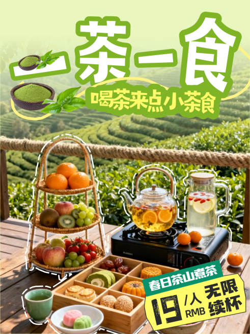春日野餐煮茶特惠套餐宣传小红书封面预览效果