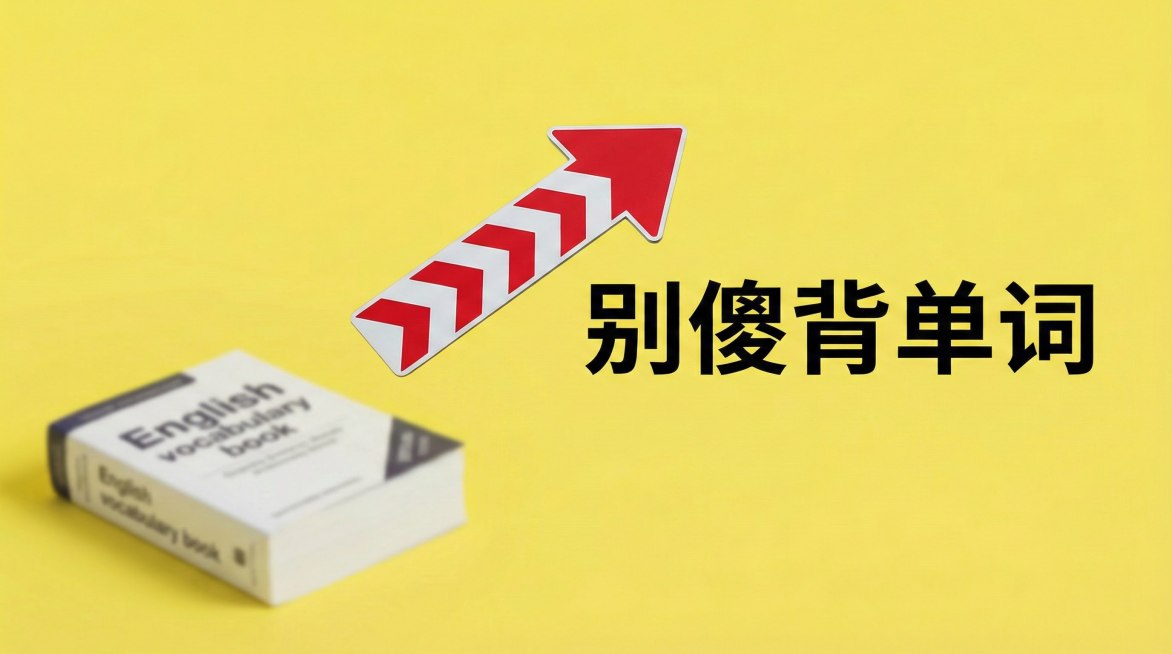 [image-极简主义摄影，明亮的【柠檬黄】背景。左下角是一本被扔在一边的、虚化的《英语单词书》。画面主体是一个清晰的、红白相间的【交通路标/箭头】，指向右上方。箭头旁写着黑色的粗体大字【别傻背单词】预览效果