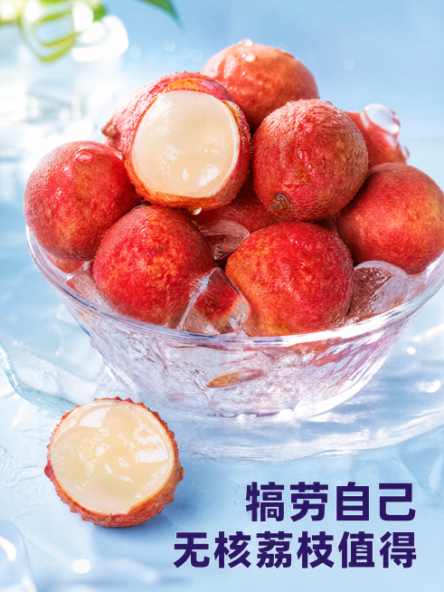 [主图] 犒劳自己无核荔枝值得卖点。[氛围风格] 犒劳享受，品质生活。[画质] 高品质生鲜摄影，高清通透。[元素] 玻璃碗装着冰镇无核荔枝，一颗切开在旁边，保持荔枝果肉纹理和参考图一致，产品真实不修改预览效果