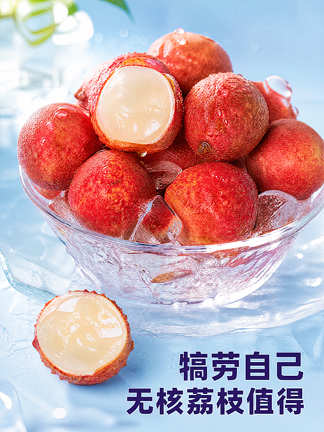 [主图] 犒劳自己无核荔枝值得卖点。[氛围风格] 犒劳享受，品质生活。[画质] 高品质生鲜摄影，高清通透。[元素] 玻璃碗装着冰镇无核荔枝，一颗切开在旁边，保持荔枝果肉纹理和参考图一致，产品真实不修改。主体占画面约70%。[光影] 侧光打亮，突出果肉冰润质感，水珠晶莹。[配色] 红色荔枝，透明玻璃，浅蓝背景，清凉高级。[文字版式] 右下角大字写"犒劳自己
无核荔枝值得"，深紫色粗体，不遮挡主体清晰可读。[比例分辨率] 3:4，4K分辨率，文字清晰，超高清。[负向提示词] 变形，水印，文字错乱，绝对化违禁词。