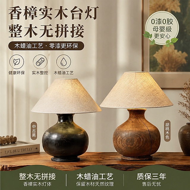 使用电商主图技能生成4张比例1:1的电商主图，适配平台为抖音，商品为「图片1」「图片1」「图片1」，商品卖点为中古风香樟实木台灯，整木无拼接，亚麻灯罩，木蜡油工艺零漆健康环保，不改变产品外观，两个颜色可选，一个中古黑一个胡桃木色